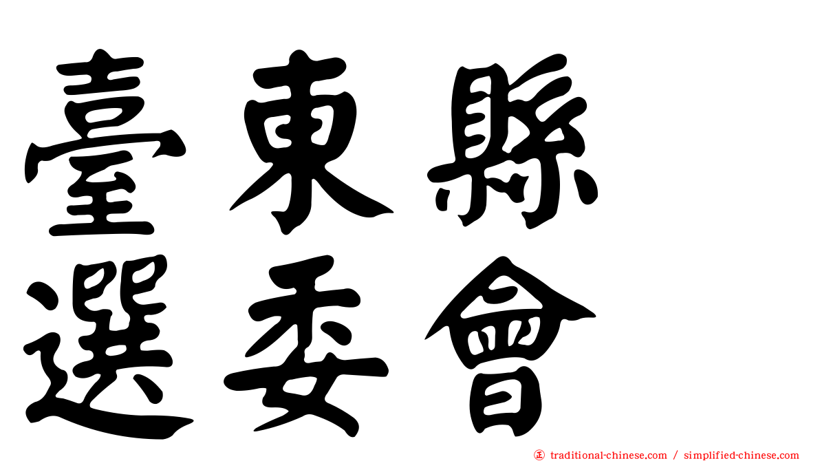 臺東縣　選委會
